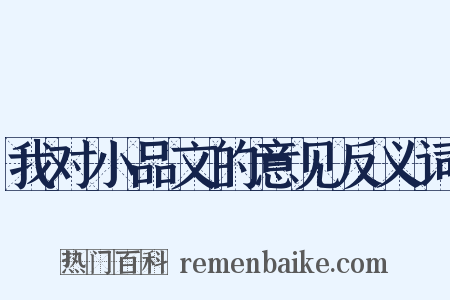 我对小品文的意见反义词是什么意思的图片